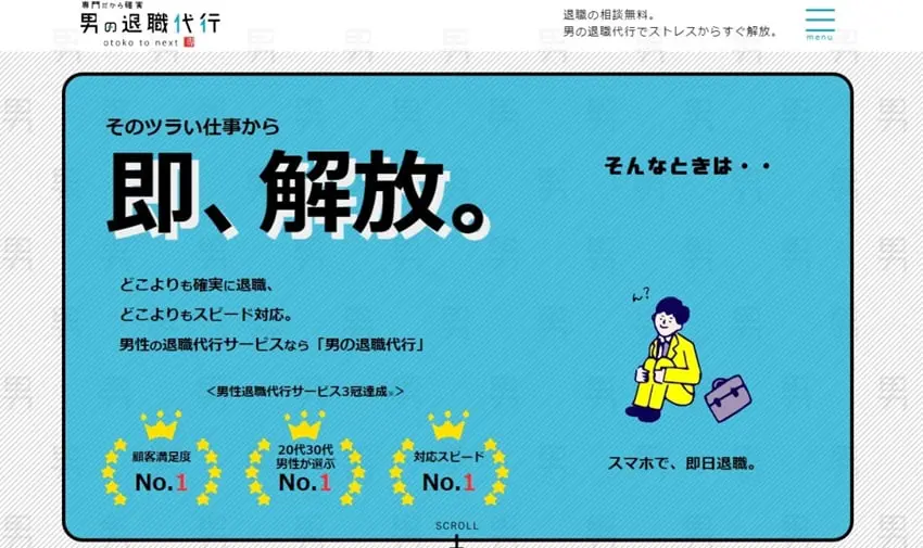 男の退職代行