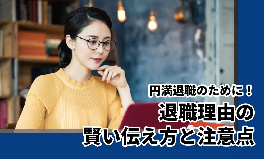 円満退職のカギを握る 退職理由 の賢い伝え方 退職の流れまですべて教えます