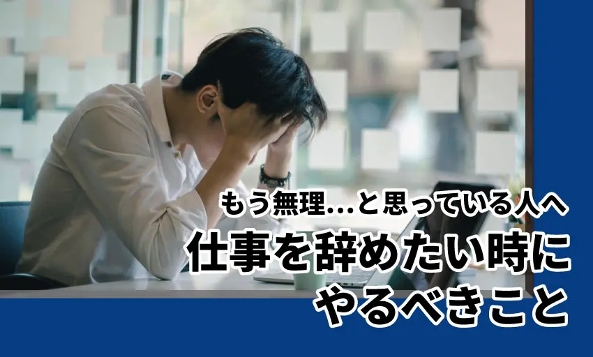 もう無理！仕事を辞めたいと思った人へ、仕事や会社を辞めるかの判断基準と突破口の作り方