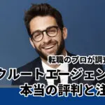 専門家がシビアに評価！リクルートエージェントの本音評判と注意点を徹底解説