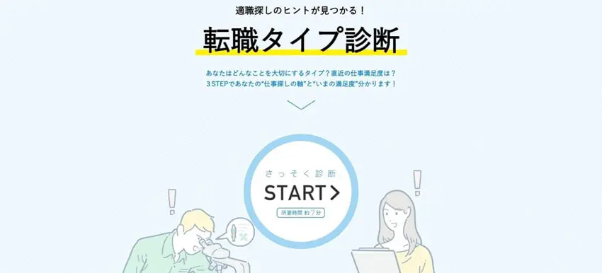 転職タイプ診断