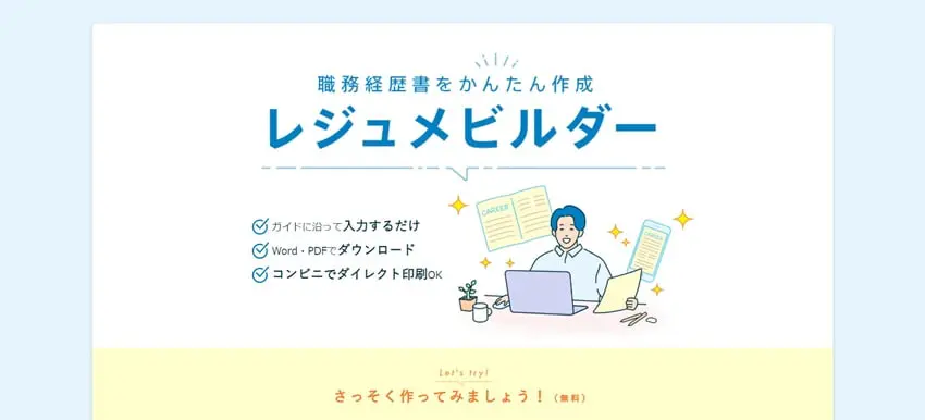 レジュメビルダー