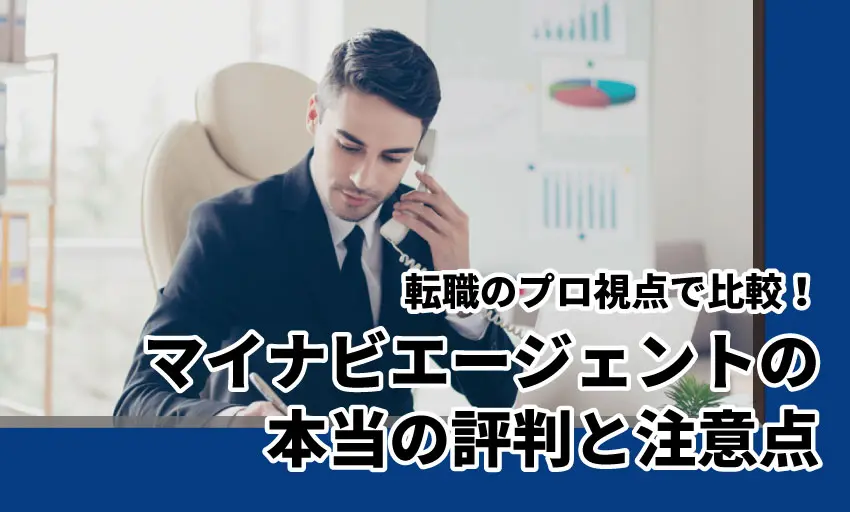 専門家と利用者の声から分かった！マイナビエージェントのリアルな評判を徹底解説