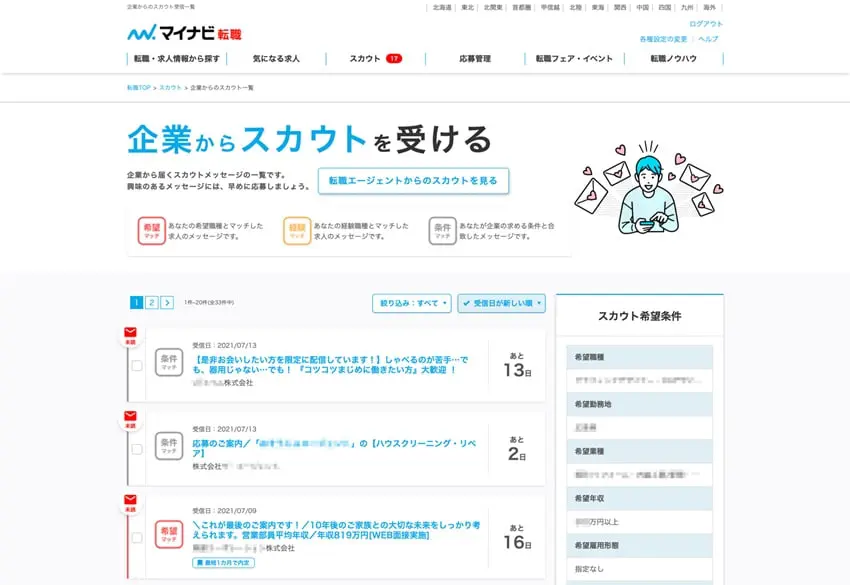 企業からのスカウト