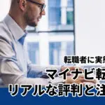 マイナビ転職の実態を調査！リアルな評判からメリット・注意点まで全て教えます！