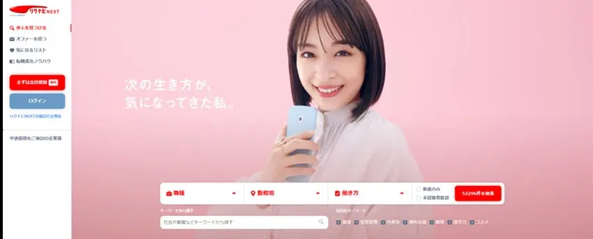 リクナビNEXT